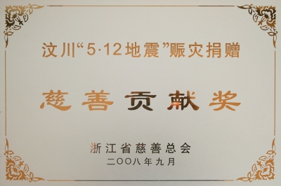 浙江省汶川512地震賑災捐贈慈善貢獻獎