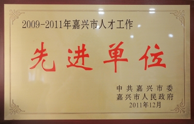 2009-2011年嘉興市人才工作先進(jìn)單位