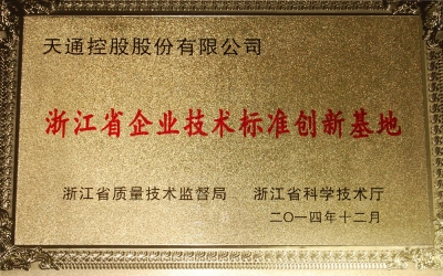 浙江省企業(yè)技術(shù)標準創(chuàng  )新基地