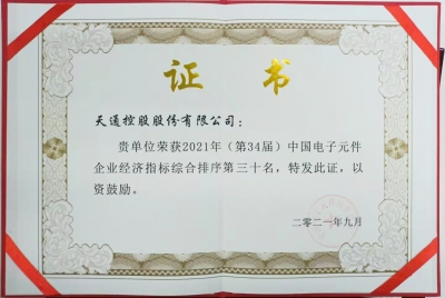 2021年第三十四屆中國電子百強企業(yè)榮譽(yù)證書(shū)