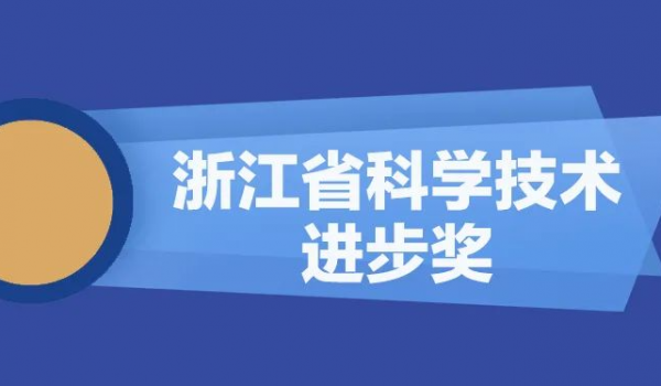 天通股份再獲浙江省科學(xué)技術(shù)進(jìn)步獎